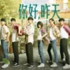 你好，昨天 第6集 你好，昨天