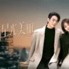 你比星光美丽 第11集 你比星光美丽