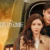 你的谎言也动听 第1集 1 你的谎言也动听 第1集 你的谎言也动听