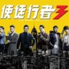 中國人線上看 使徒行者3粤语