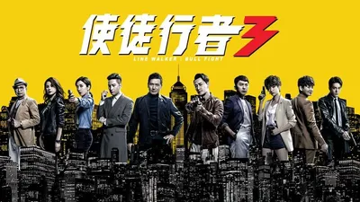 中國人線上看 使徒行者3粤语