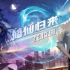 修仙归来当大佬 第2集 1 修仙归来当大佬 第2集 修仙归来当大佬