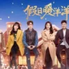 假日暖洋洋2 第22集 1 假日暖洋洋2 第22集 假日暖洋洋2