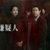 中國人線上看 全员嫌疑人