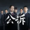 公诉 第4集 1 公诉 第4集 公诉
