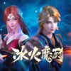 冰火魔厨 第143集 冰火魔厨