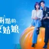 凌晨两点的灰姑娘 第2集 凌晨两点的灰姑娘