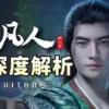 凡人修仙傳 第168集 凡人修仙傳