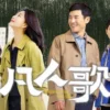 凡人歌 第24集 1 凡人歌 第24集 凡人歌