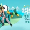 出租家人(国)1080P 出租家人国1080P