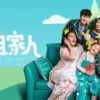 出租家人(粤)1080P 出租家人粤1080P