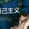 利己主义 1080P 利己主义 1080P
