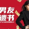前男友的遗书 第01集 前男友的遗书 2