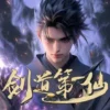 剑道第一仙 第25集 剑道第一仙