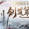 劍道第一仙 第72集 劍道第一仙