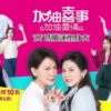 加油喜事 第27集 加油喜事