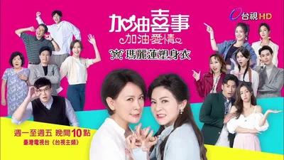 加油喜事