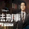 医法刑事 第12集 医法刑事 2