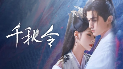 千秋令