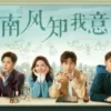 南风知我意 第4集 1 南风知我意 第4集 南风知我意