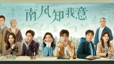 南风知我意