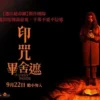 印咒畢舍遮 印咒畢舍遮