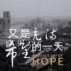 又是充满希望的一天 又是充满希望的一天