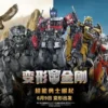 变形金刚：超能勇士崛起 1080P 变形金刚：超能勇士崛起 1080P