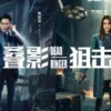 叠影狙击粤 第23集 叠影狙击粤