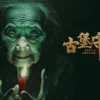 古堡守灵人1080P 古堡守灵人1080P