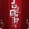 古董局中局之鉴墨寻瓷 第2集 古董局中局之鉴墨寻瓷