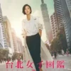 台北女子圖鑑 第2集 台北女子圖鑑