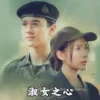 名门二淑女之心之甄心情魂篇 第14集 名门二淑女之心之甄心情魂篇