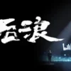 后浪 第3集 1 后浪 第3集 后浪