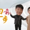 向前一步 第10集 向前一步