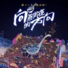 向着宵夜的方向 第三季 第5集 向着宵夜的方向 第三季