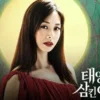 吞噬太陽的女子 第122集 1 吞噬太陽的女子 第122集 吞噬太陽的女子