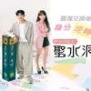 品牌in聖水洞 第7集 1 品牌in聖水洞 第7集 品牌in聖水洞