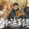 唐朝诡事录之西行 第31集 1 唐朝诡事录之西行 第31集 唐朝诡事录之西行
