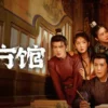 四方馆 第3集 四方馆