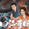 四海重明 第31集 四海重明
