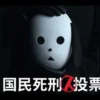 国民死刑投票 第8集 国民死刑投票