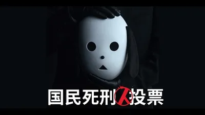 国民死刑投票
