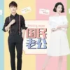 國民老公 第11集 1 國民老公 第11集 國民老公