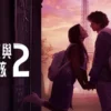 坏男孩与疯女孩 第二季 第2集 坏男孩与疯女孩 第二季
