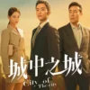 城中之城 第18集 1 城中之城 第18集 城中之城