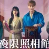 夜限照相馆 第6集 夜限照相馆
