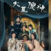 大夏傻神 第6集 大夏傻神