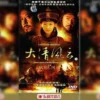 大清风云 第5集 1 大清风云 第5集 大清风云