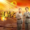 大道薪火 第32集 1 大道薪火 第32集 大道薪火 2